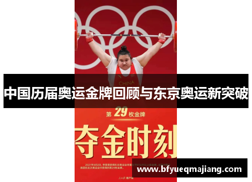 中国历届奥运金牌回顾与东京奥运新突破