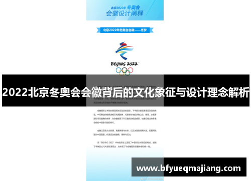 2022北京冬奥会会徽背后的文化象征与设计理念解析