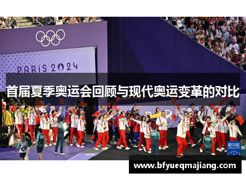 首届夏季奥运会回顾与现代奥运变革的对比
